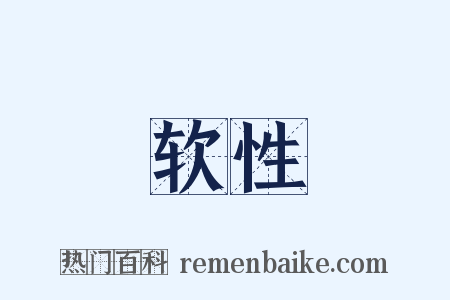 软性是什么意思的图片